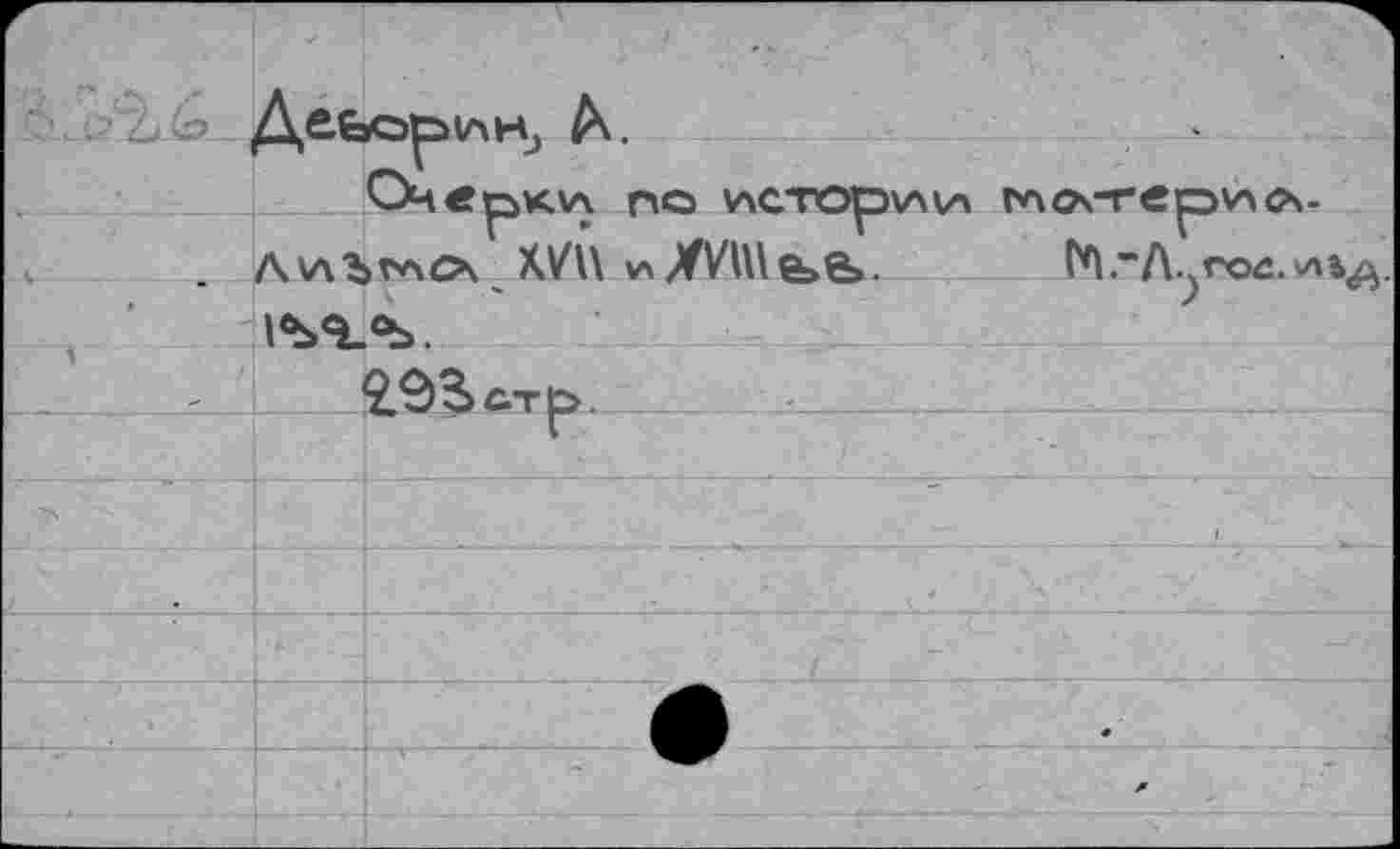 ﻿	Деьс>^>1Ан) Очерк\л по истор\л\А глоггер'лсч- Л'л^гл^ XVU »лХУП1&>%.	ГЛгЛ^гог.у'Вд.	
		
		
•		
- —		£2>3>стр.		
		
		
		
		
		
		л